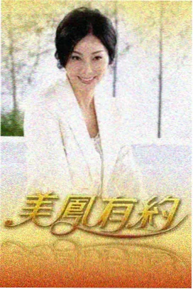 深度综艺圆桌该不该说海报